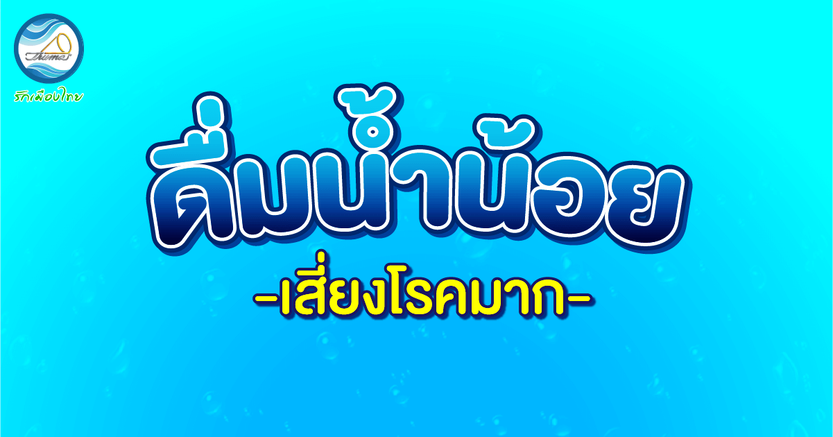 ดื่มน้ำน้อยเสี่ยงโรคมาก