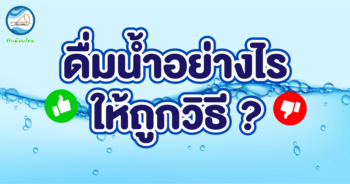 น้ำดื่มอย่างไรให้ถูกวิธี ?