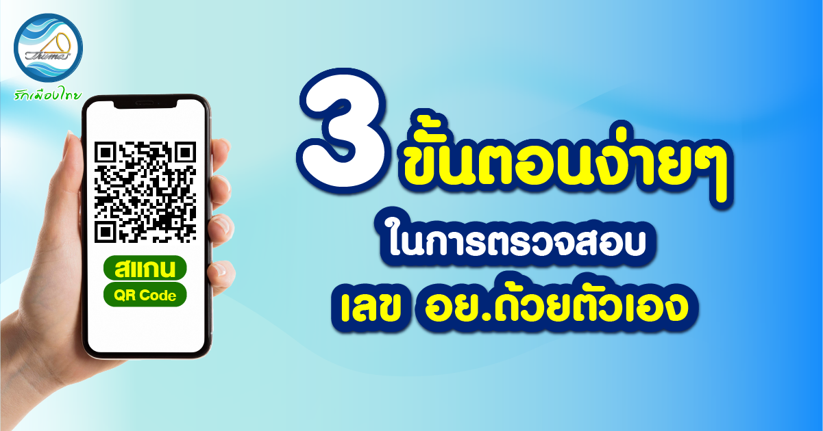 3 ขั้นตอนง่ายๆ ในการตรวจสอบ เลข อย. ด้วยตัวเอง
