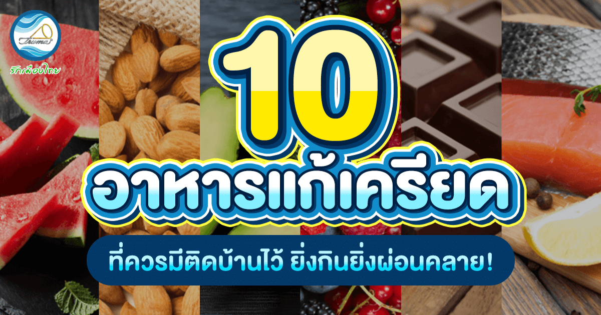 10 อาหารแก้เครียด ที่ควรมีติดบ้านไว้ ยิ่งกินยิ่งผ่อนคลาย!