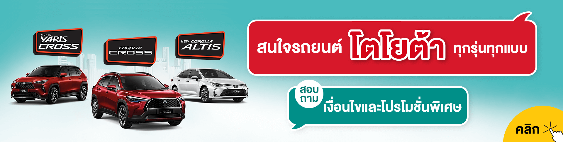 สนใจรถยนต์โตโยต้าทุกรุ่นทุกแบบ