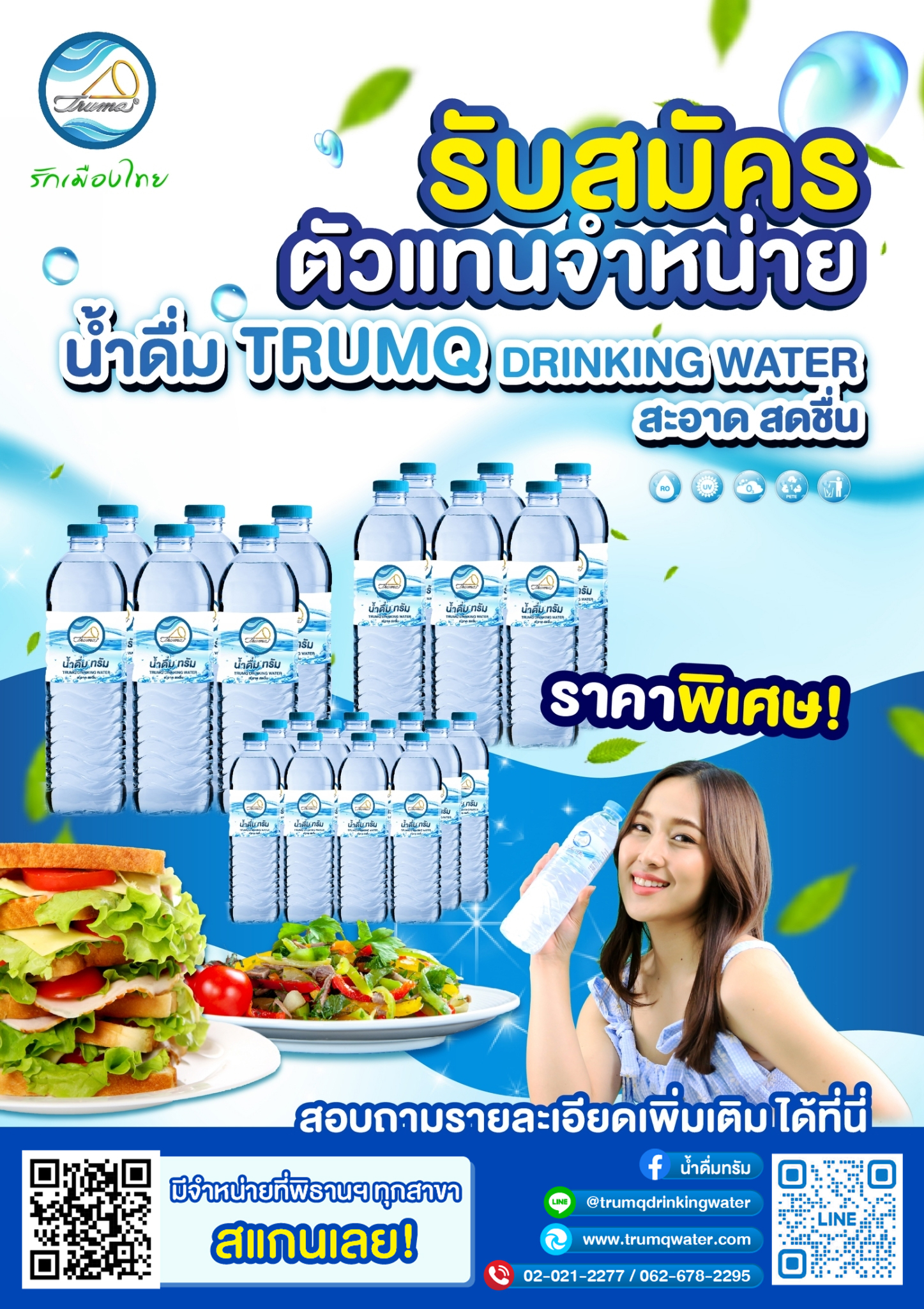 โปรโมชั่นน้ำดื่ม ทรัม