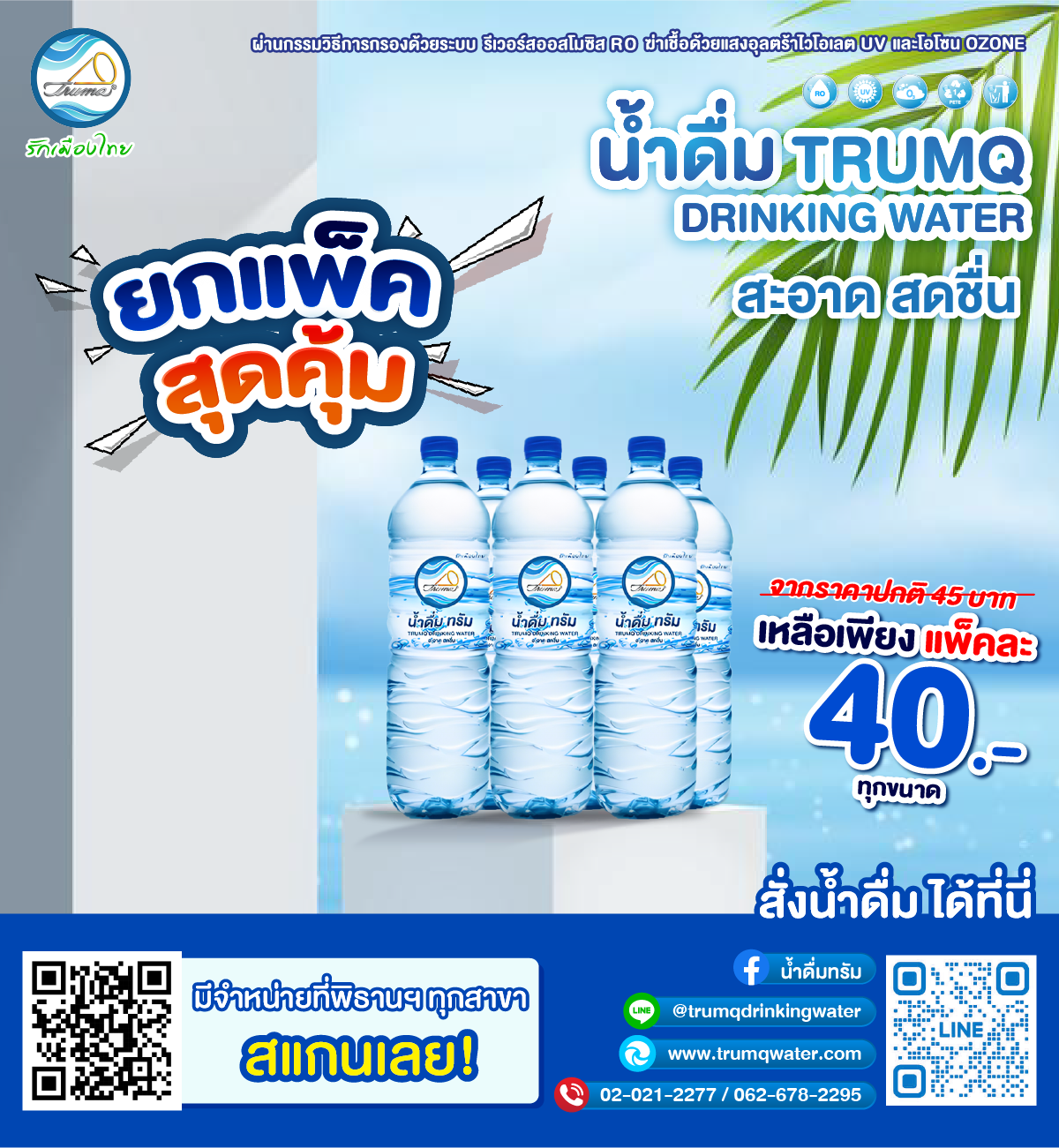 โปรโมชั่นน้ำดื่ม ทรัม