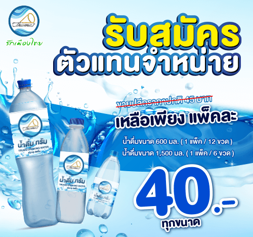 โปรโมชั่นน้ำดื่ม ทรัม