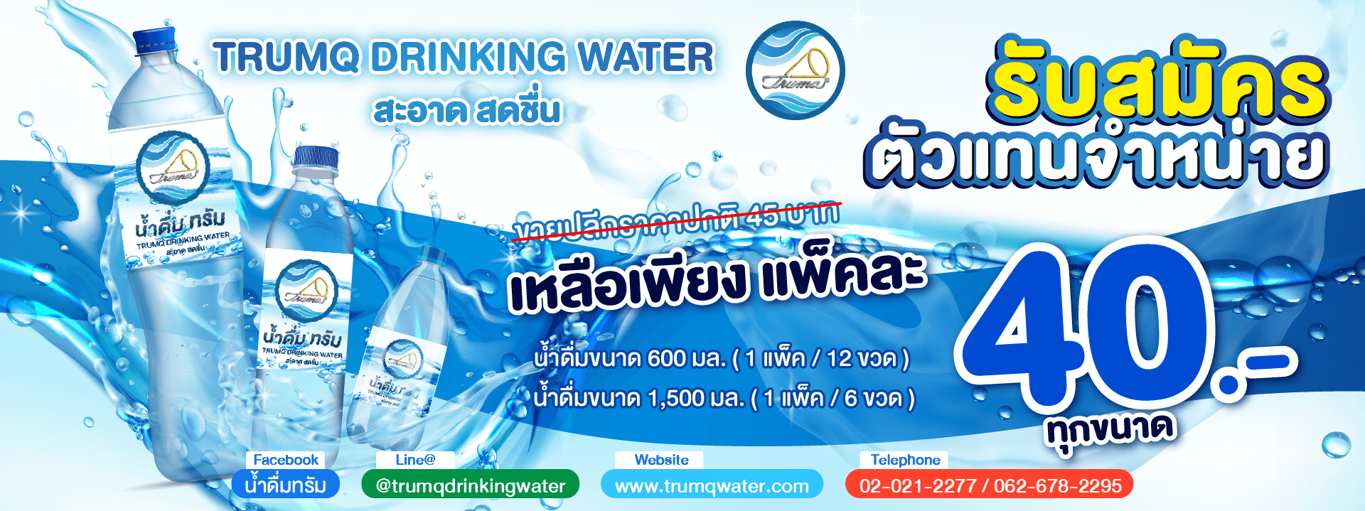 โปรโมชั่นน้ำดื่ม ทรัม