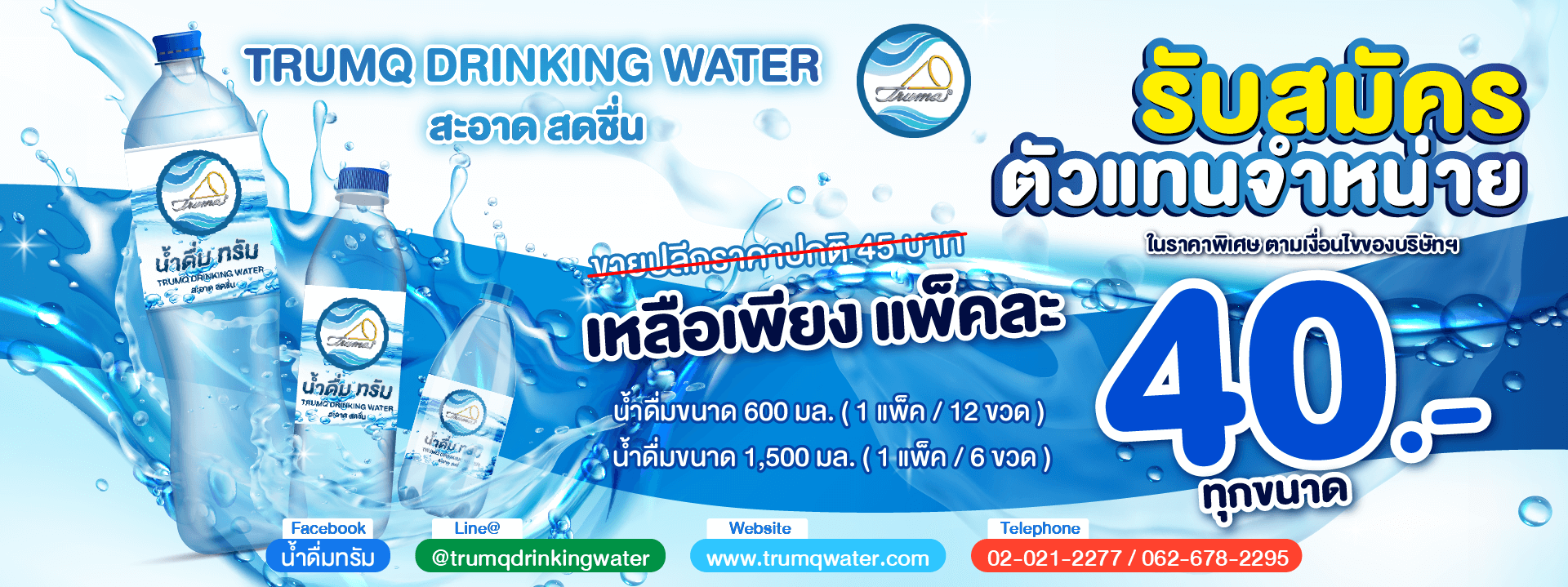 โปรโมชั่นน้ำดื่ม ทรัม