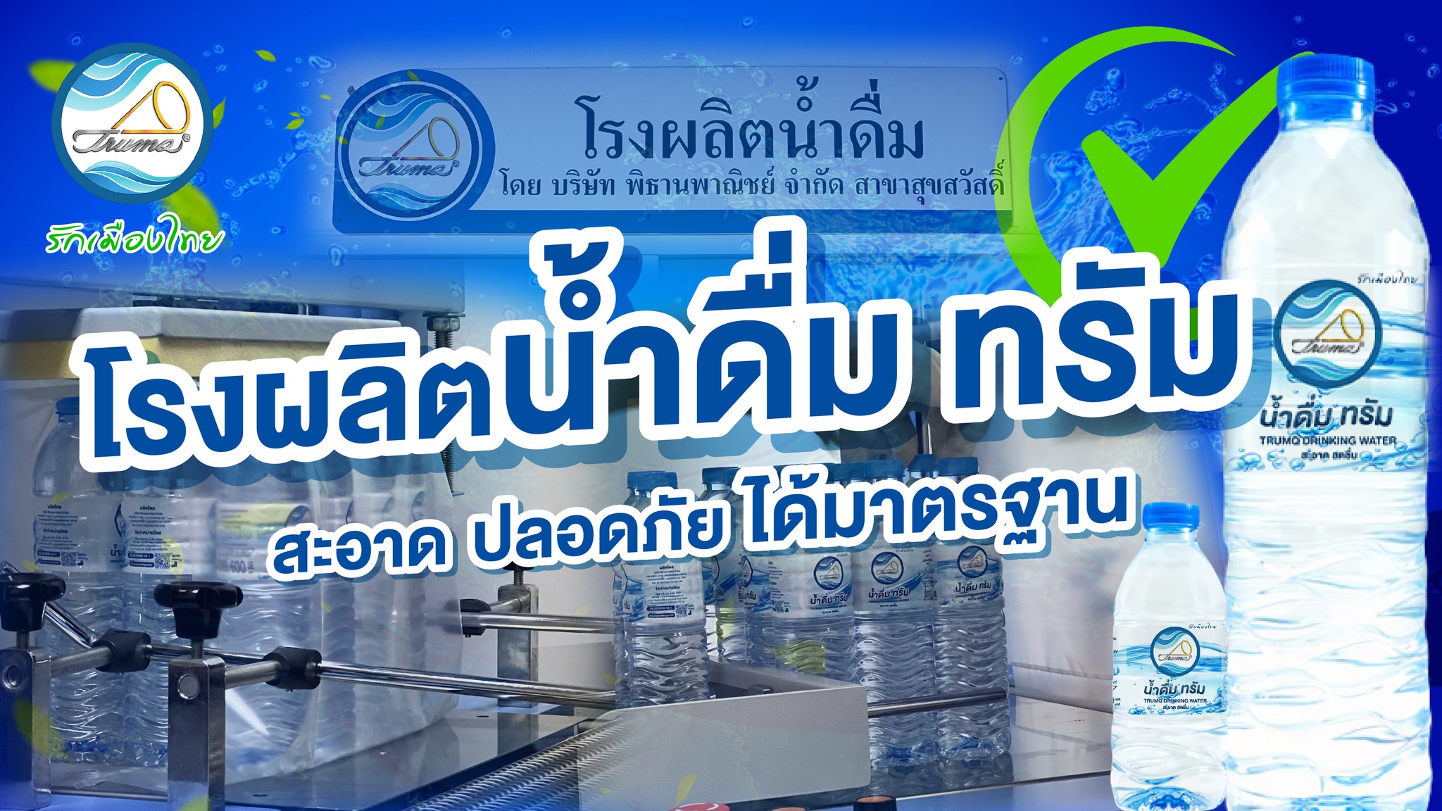 โรงผลิตน้ำดื่ม ทรัม